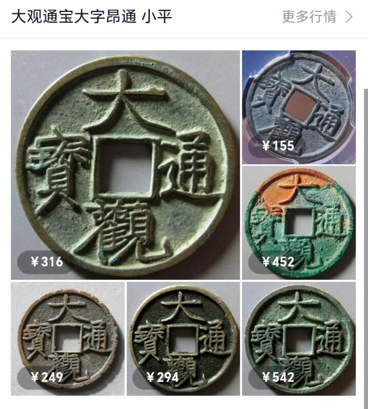 宝粹评级币专场 大观通宝 昂通大字 极美90名誉品