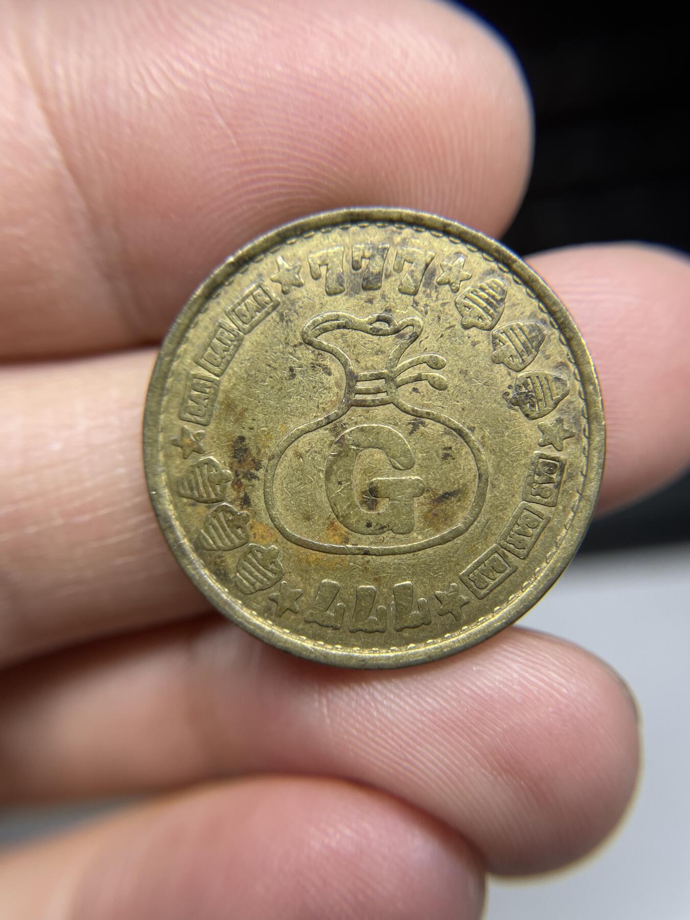 每日一拍，2025年集古藏今外币拍卖第二期-第9场—（总第209拍），可以寄存60天，满160元包邮。 代币25毫米