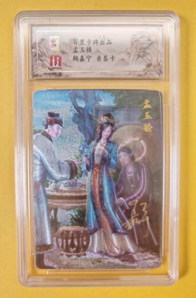 趣卡卡拍No.22期（无佣金免手续费，分享成交有奖） - 【签名评级卡】百里卡牌-嘉宁封神第一弹-鞠嘉宁-孟玉楼=保粹联名冷烫亲签评级卡-编号027