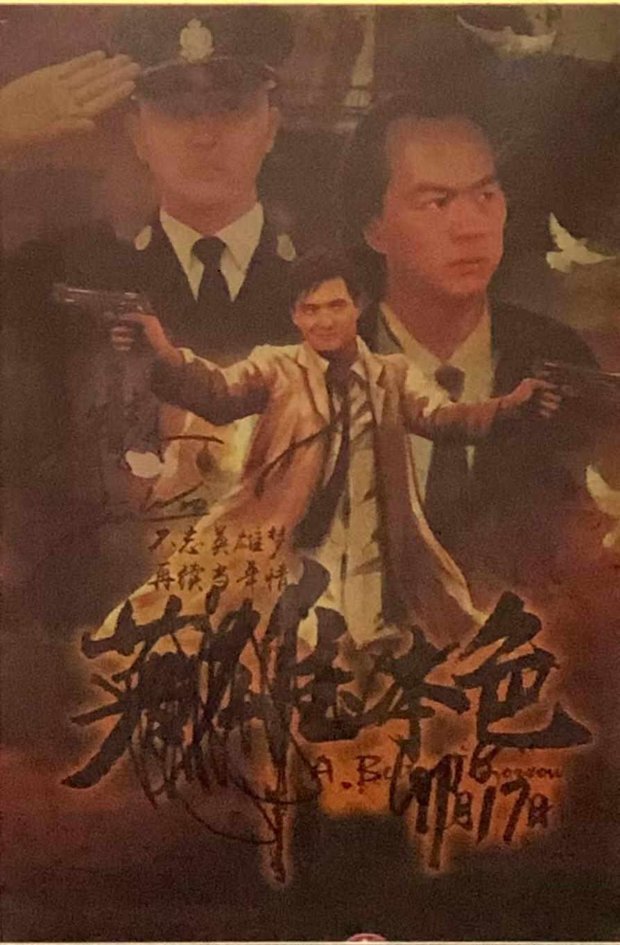 零元拍：《英雄本色》重映版，发哥 周润发亲笔签名复古海报，海报尺寸292X420MM，已经做装裱：54/42CM。
