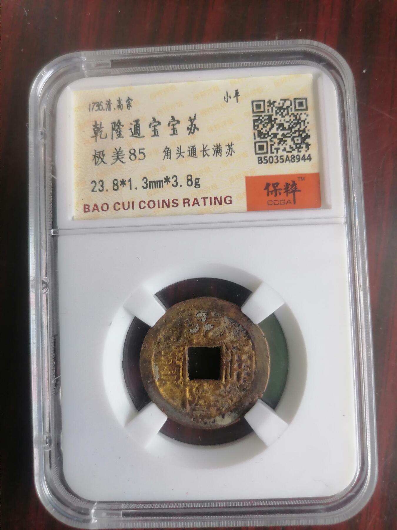 钱币邮票专场 乾隆通宝