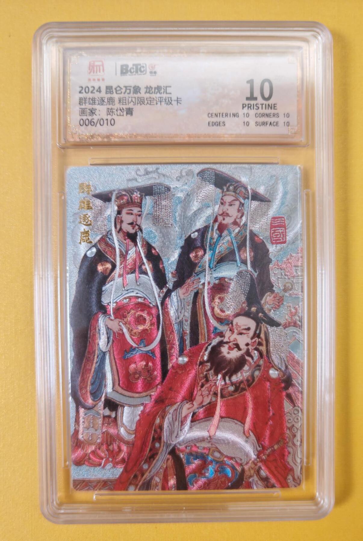 趣卡卡拍No.21期（无佣金免手续费，分享成交有奖） 【爆金完美品相好编，评级卡】昆仑万象-陈岱青 三国龙虎汇 群雄逐鹿（10星编号006）