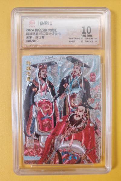 趣卡卡拍No.21期（无佣金免手续费，分享成交有奖） - 【爆金完美品相好编，评级卡】昆仑万象-陈岱青 三国龙虎汇 群雄逐鹿（10星编号006）