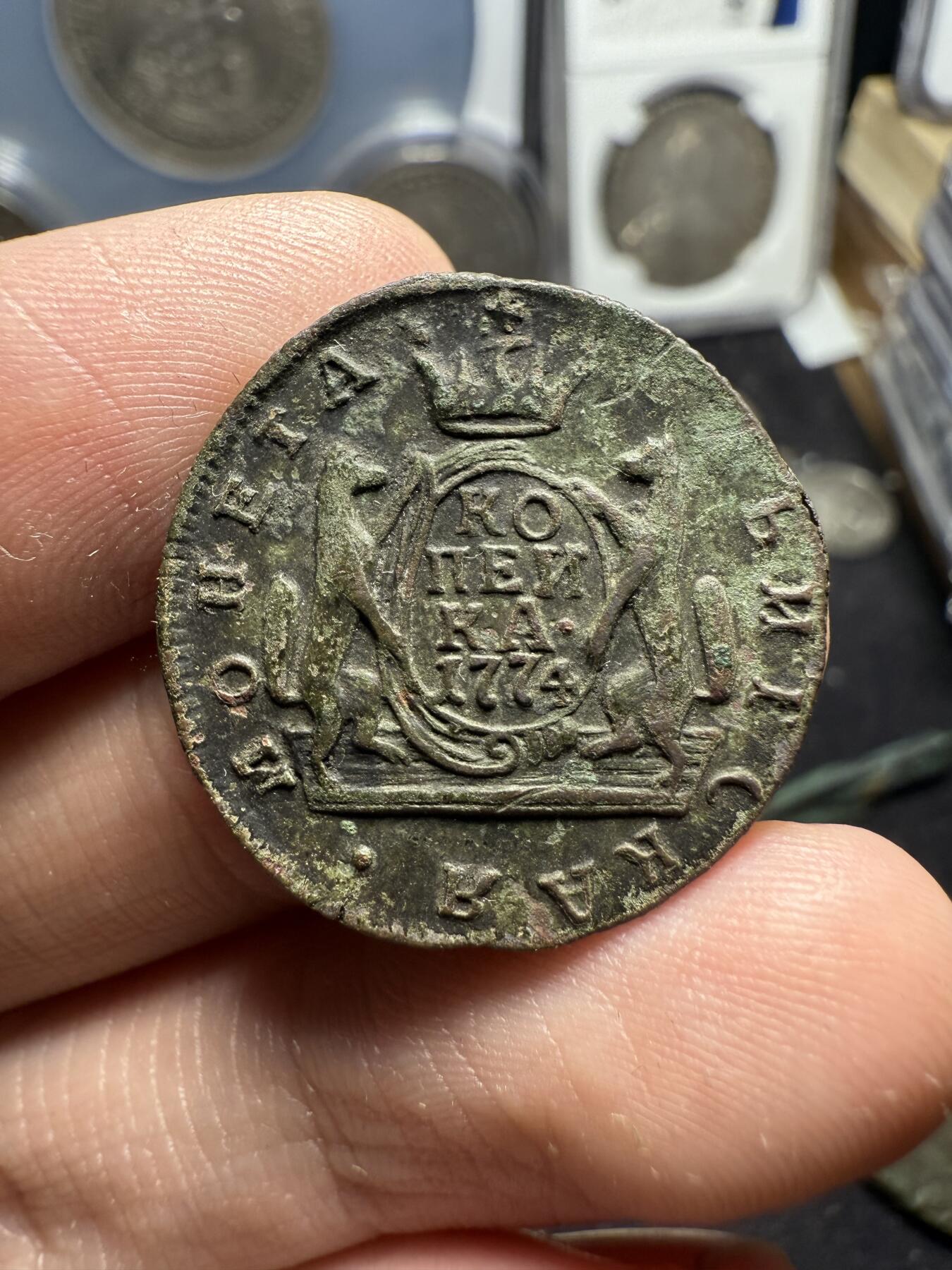 南宋泉阁俄币 外币 国币 专场第六期 沙俄 1774年 叶卡捷琳娜二世 俄属西伯利亚1戈比铜币 KM厂 狼币 原状态生美好品 细节还可以 少见品种