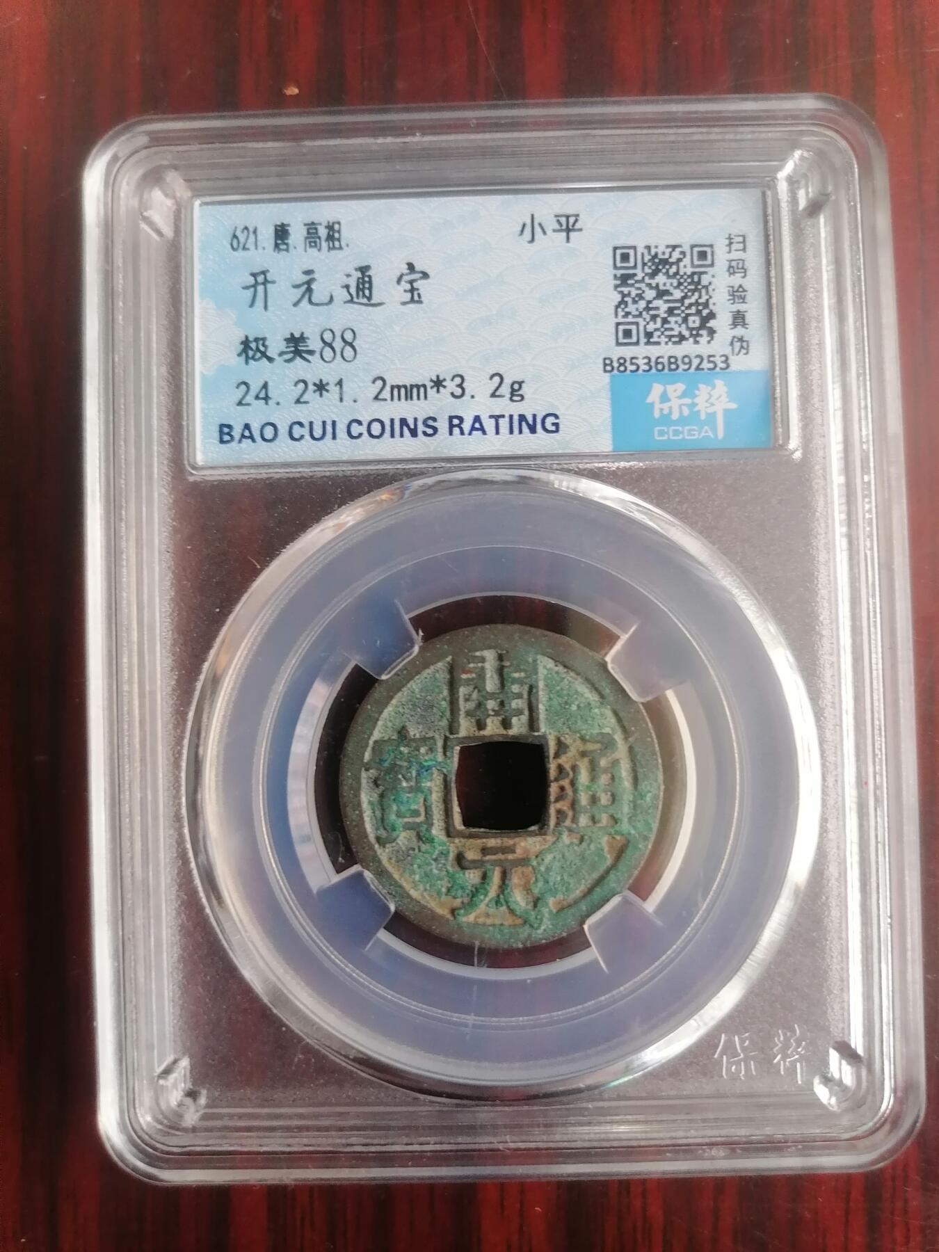 钱币邮票专场 元元通宝