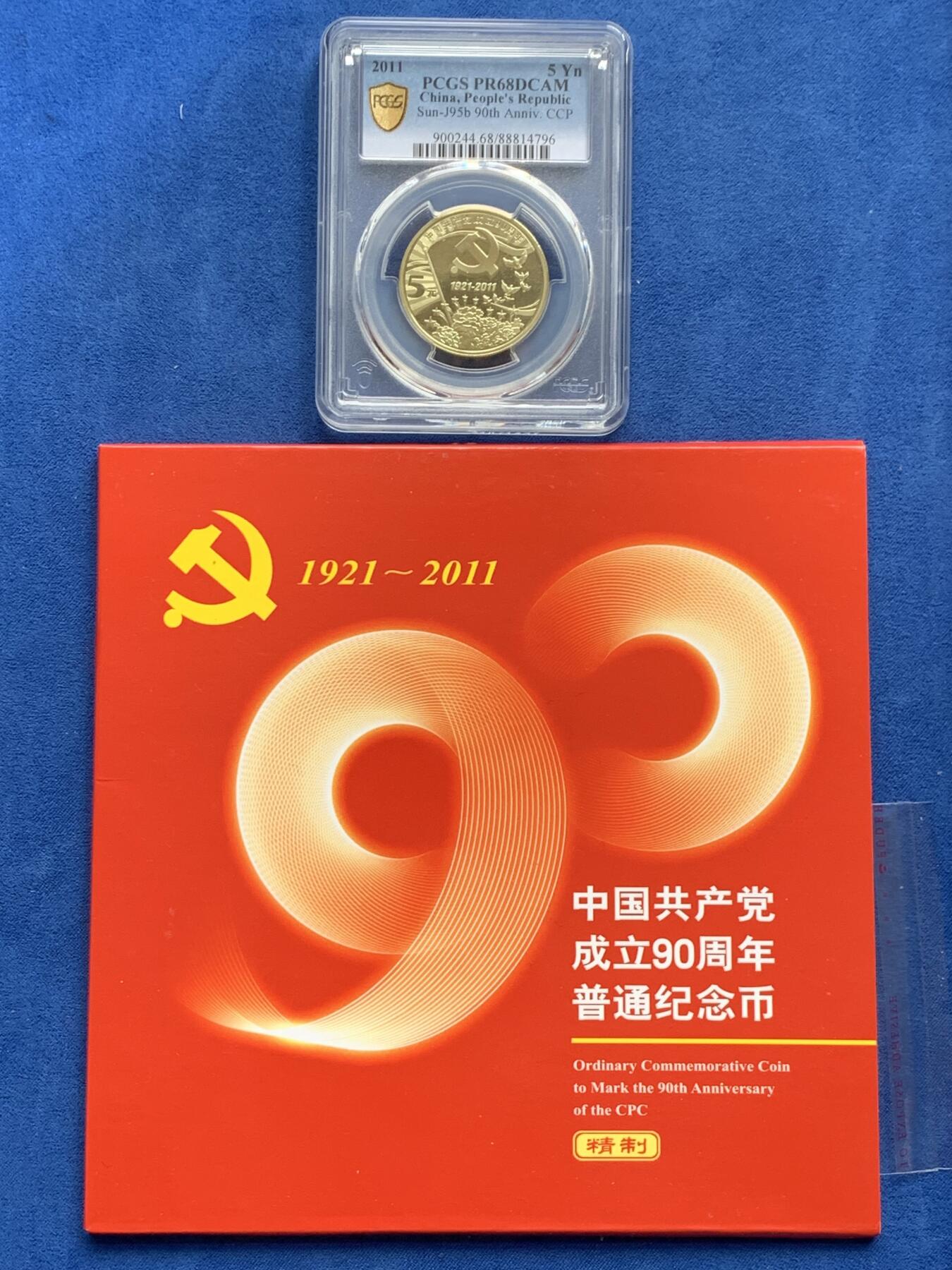 《竞宝斋》第354场 周日，周一，周二 3场连拍 （全场包邮） PCGS PR68DCAM 1921-2011中国共产党成立90周年精制5元纪念币 带册