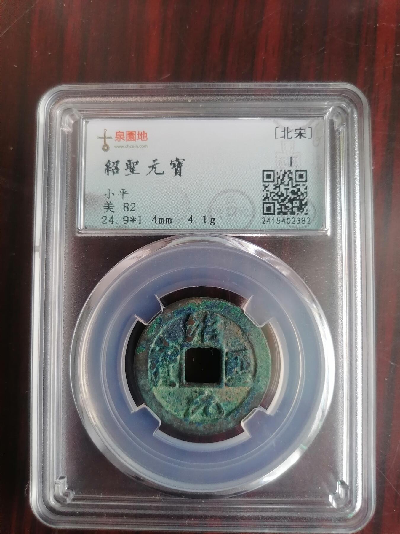 钱币邮票专场 绍圣元宝（古泉园地评级赔付等级500内）