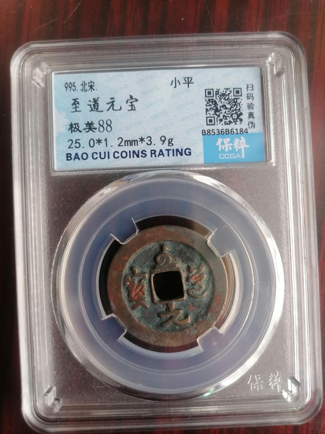 钱币邮票专场 至道通宝