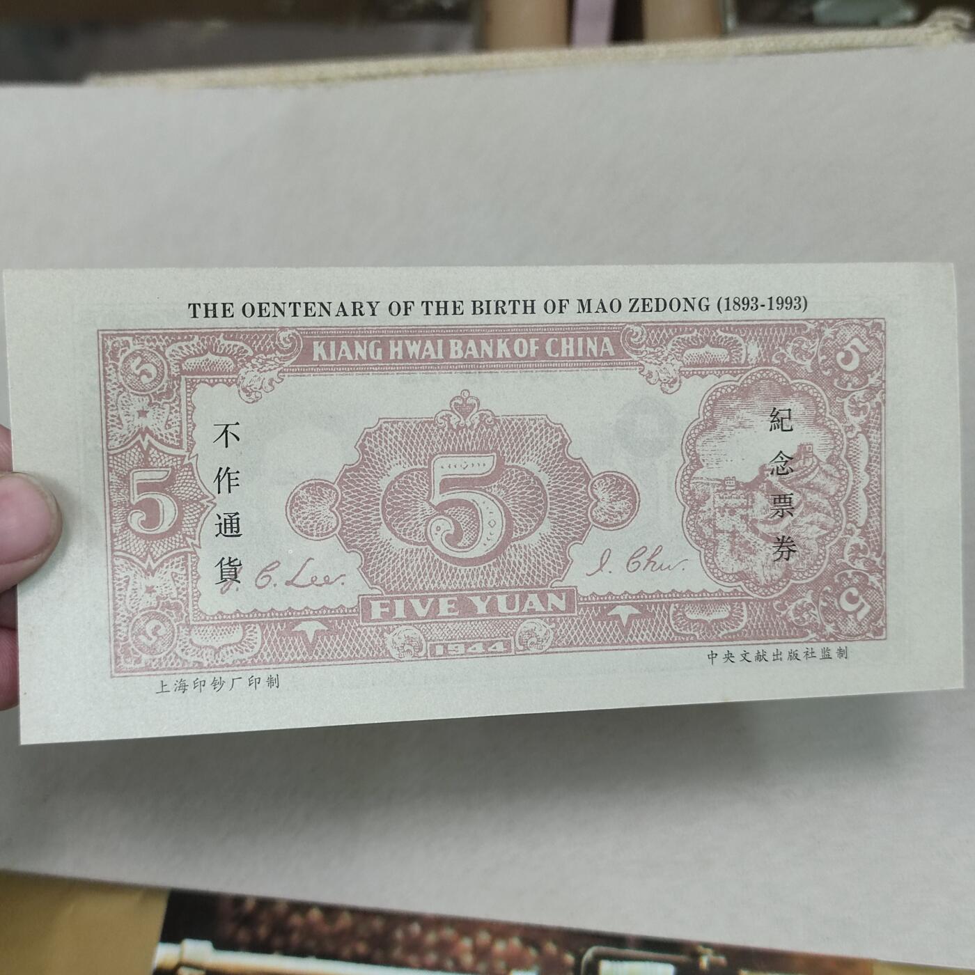 PCAI钱币17-226  钱币小专场 纪念券  名品