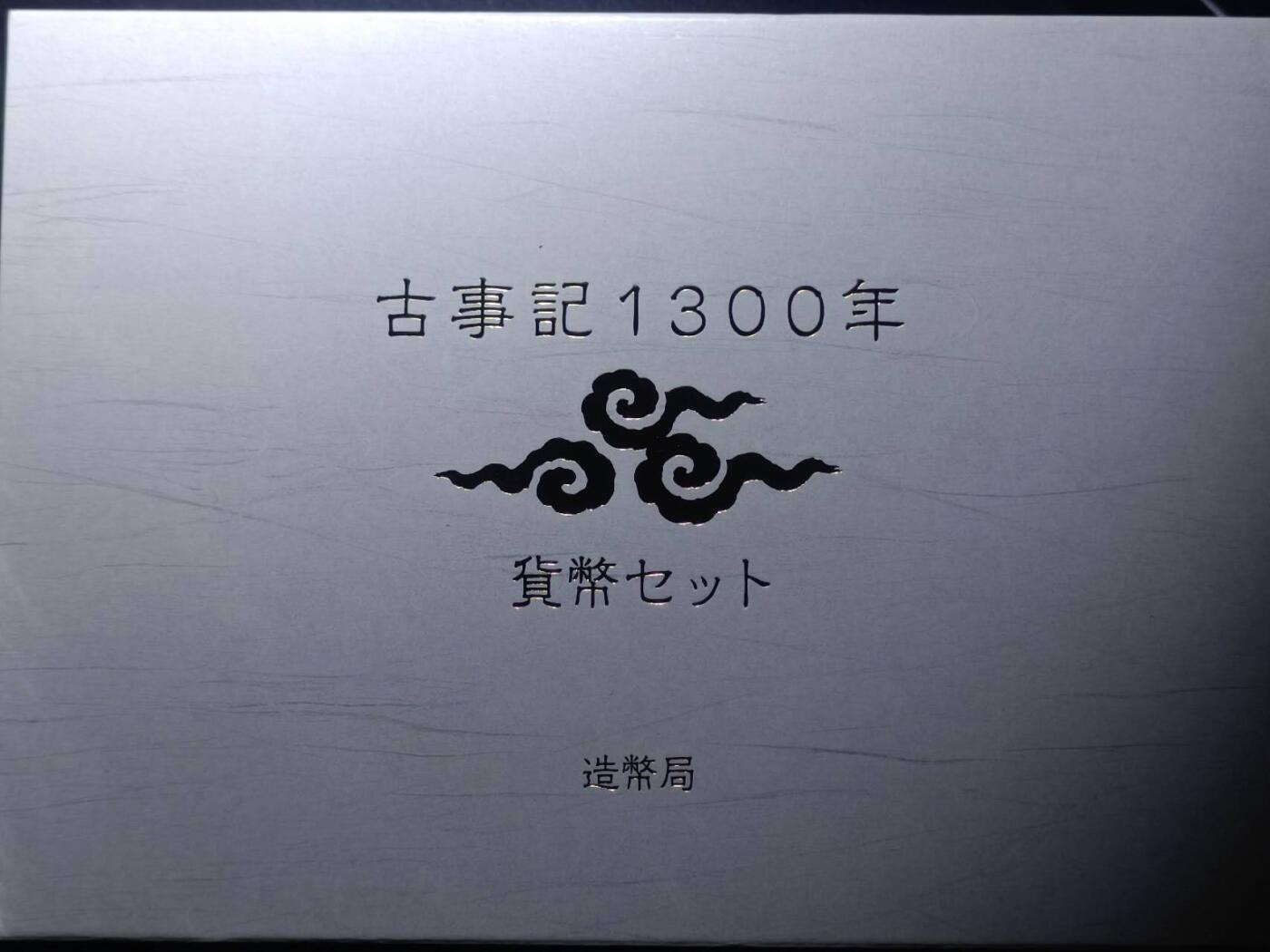 【淘币小摊】实时拍第八百七十九拍   银币套币场    每周一统一发货 日本古事记1300年套币木盒
