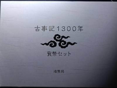 【淘币小摊】实时拍第八百七十九拍   银币套币场    每周一统一发货 - 日本古事记1300年套币木盒