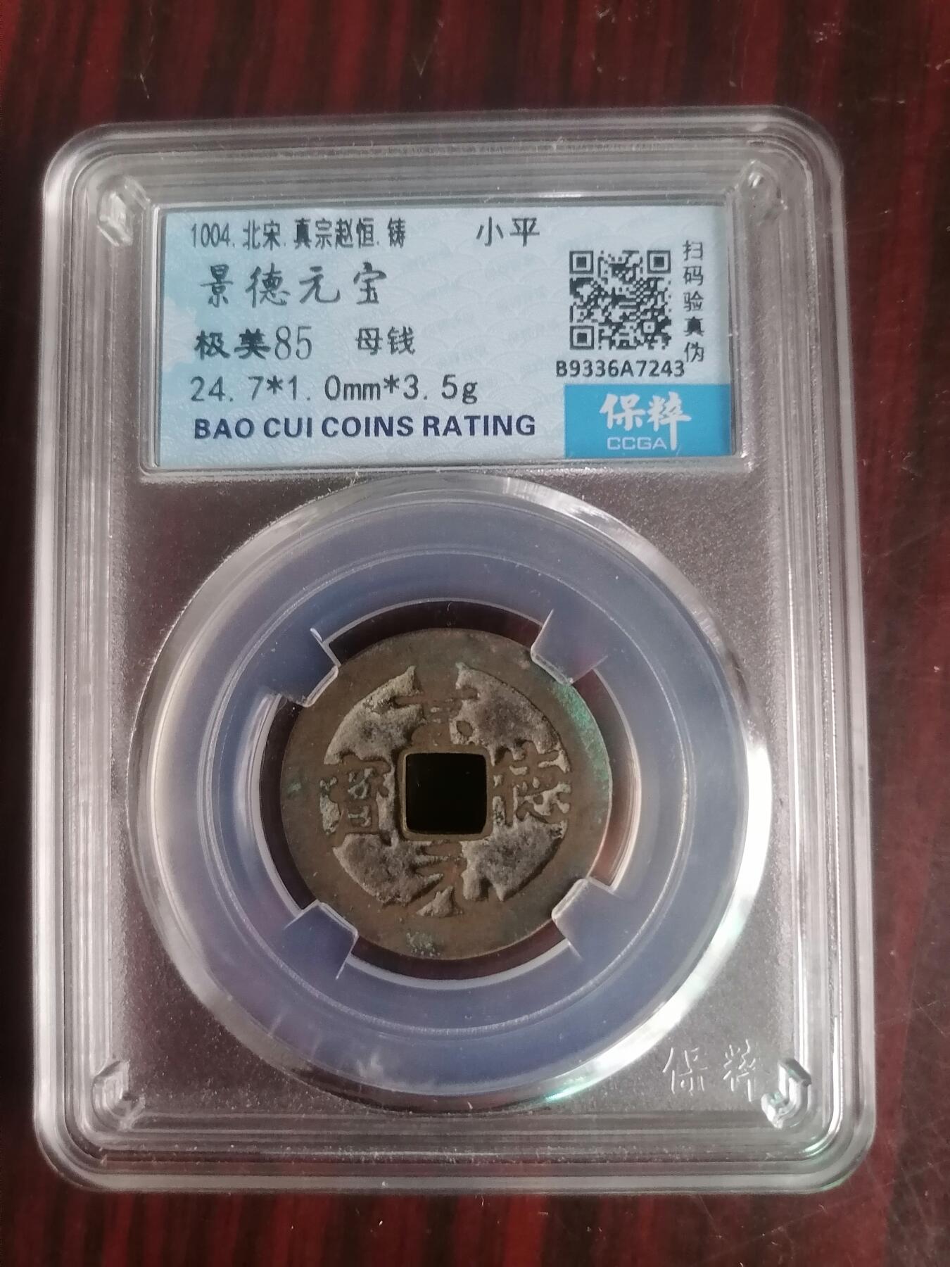 钱币邮票专场 景德元宝母钱