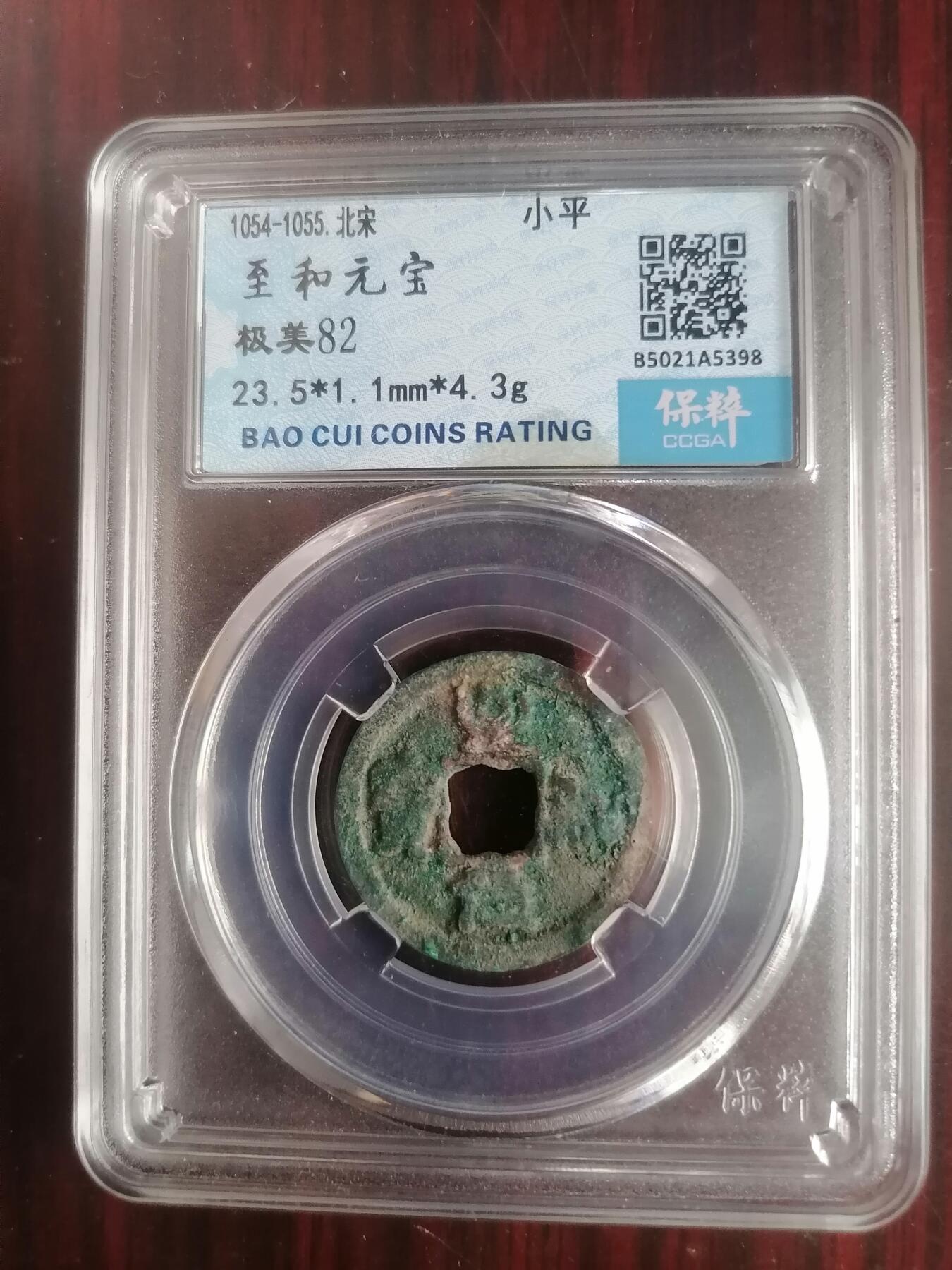 钱币邮票专场 至和元宝