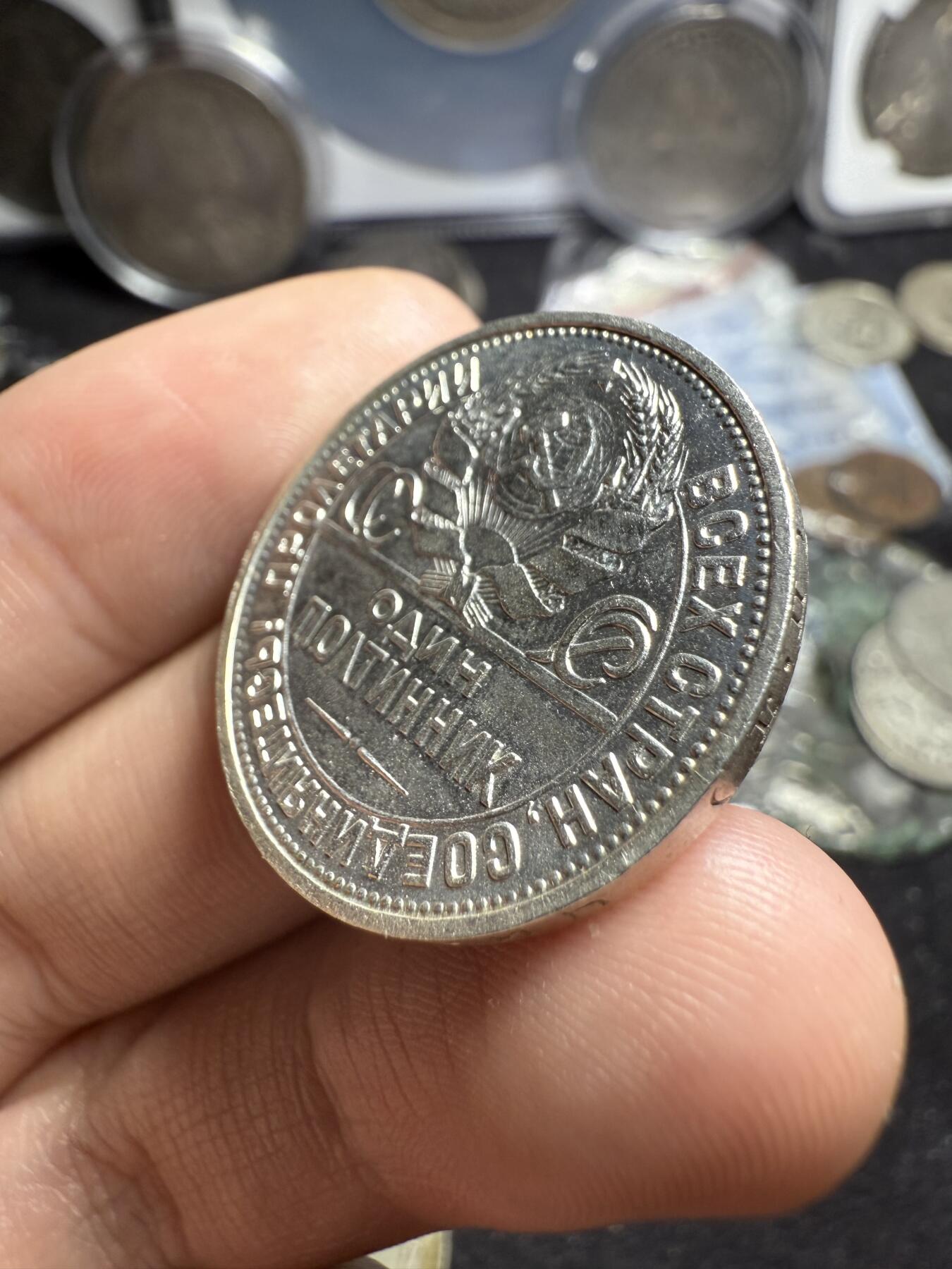 南宋泉阁俄币 外币 国币 专场第六期 苏联 1925年打铁50戈比银币 通货好品 