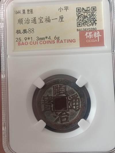 古钱币专场 - 顺治通宝福一厘
