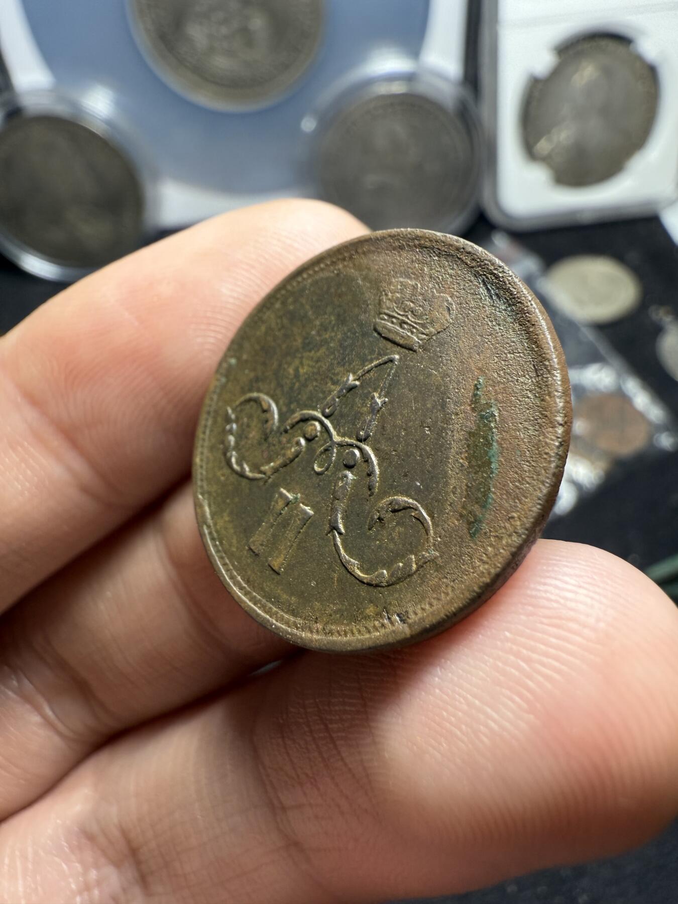 南宋泉阁俄币 外币 国币 专场第六期 沙俄 1863年 亚历山大二世1戈比 EM厂 大字版