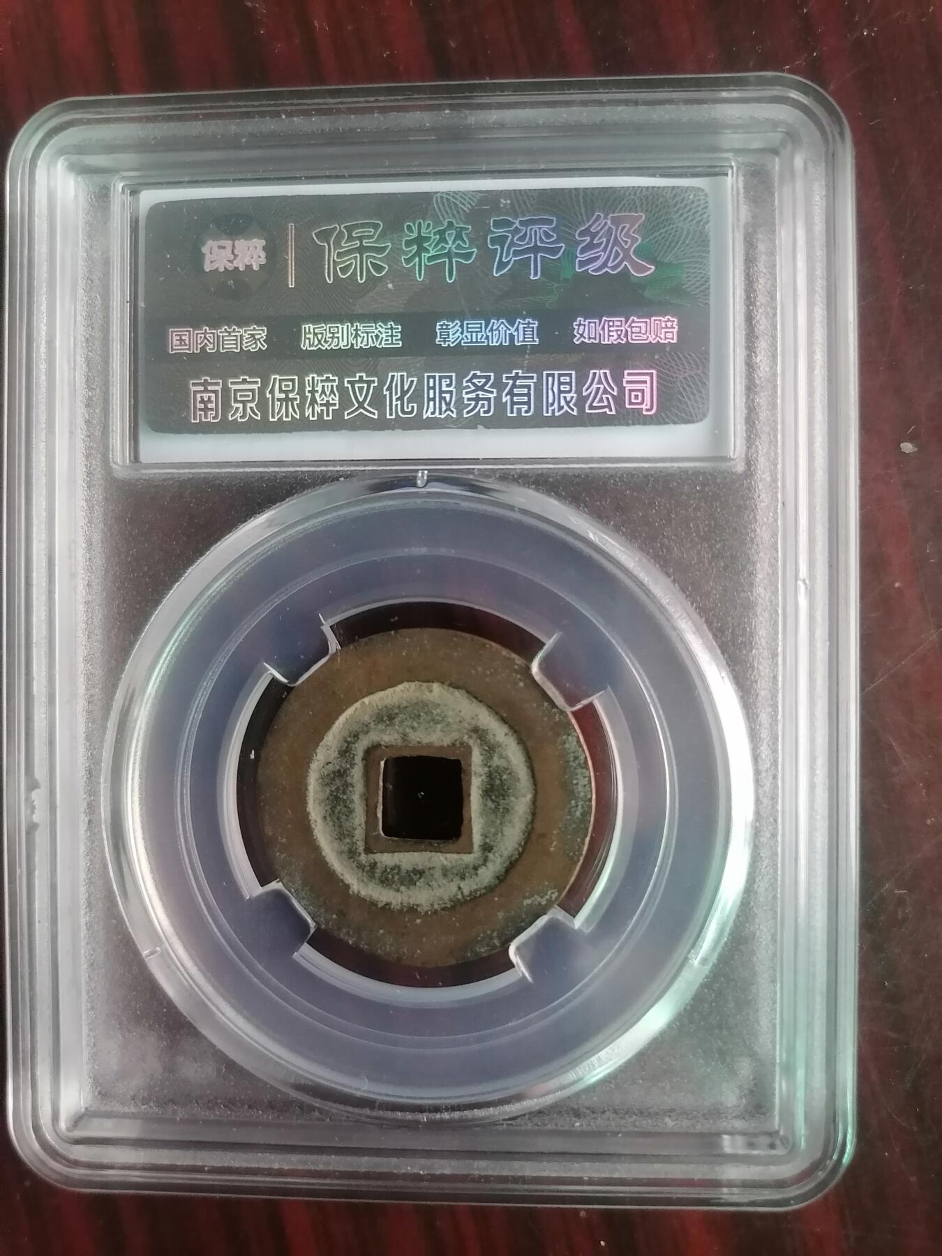 钱币邮票专场 元丰通宝母钱