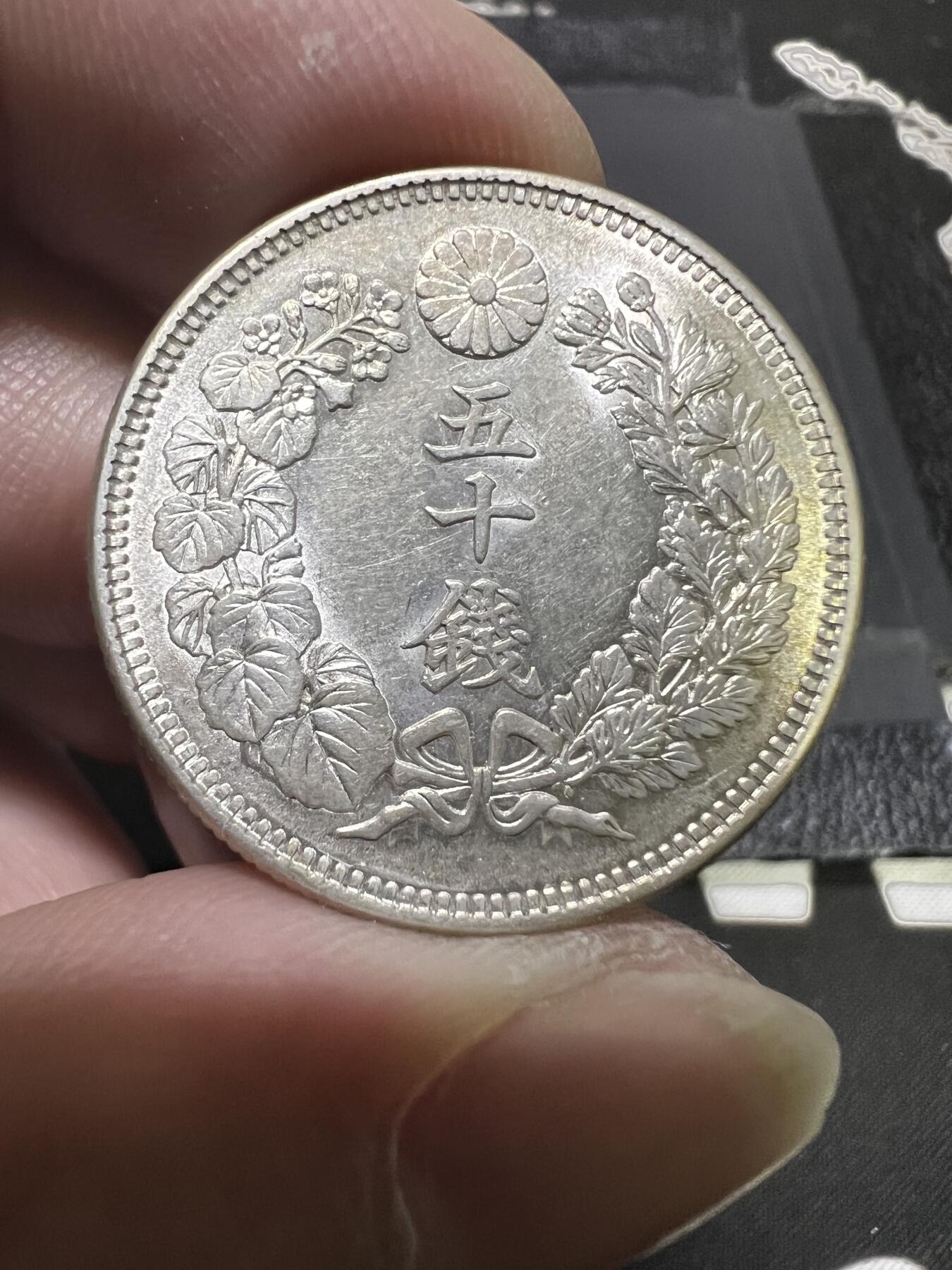 聚福钱庄~世界钱币第一期 新店开业 全场包邮 欢迎参拍 日本明治43年旭日五十钱银币 原光好品