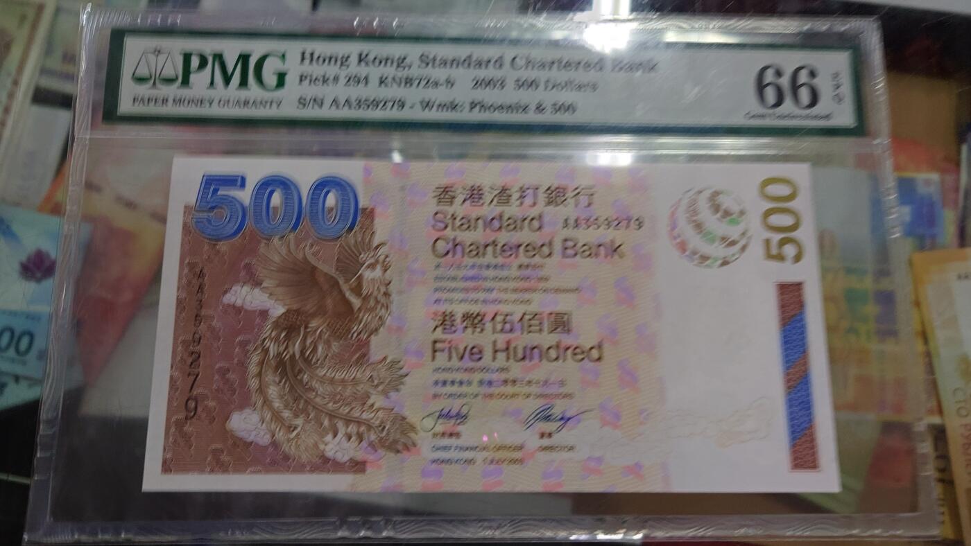 【世界钱币】精选微拍第168期暨2025年第7期  2003年香港渣打银行500元 首发AA冠PMG66E全程无4