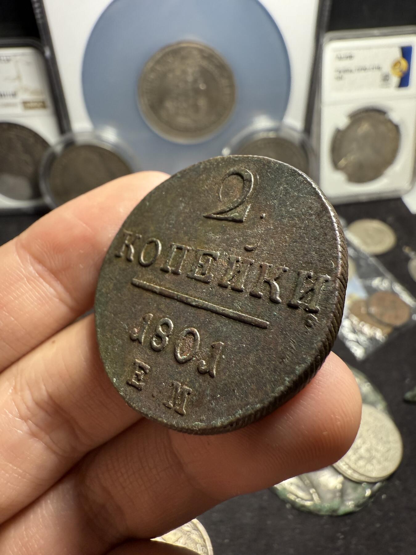 南宋泉阁俄币 外币 国币 专场第六期 沙俄 1801年 保罗一世2戈比铜币 EM厂 细节好 磨损不大 好品 