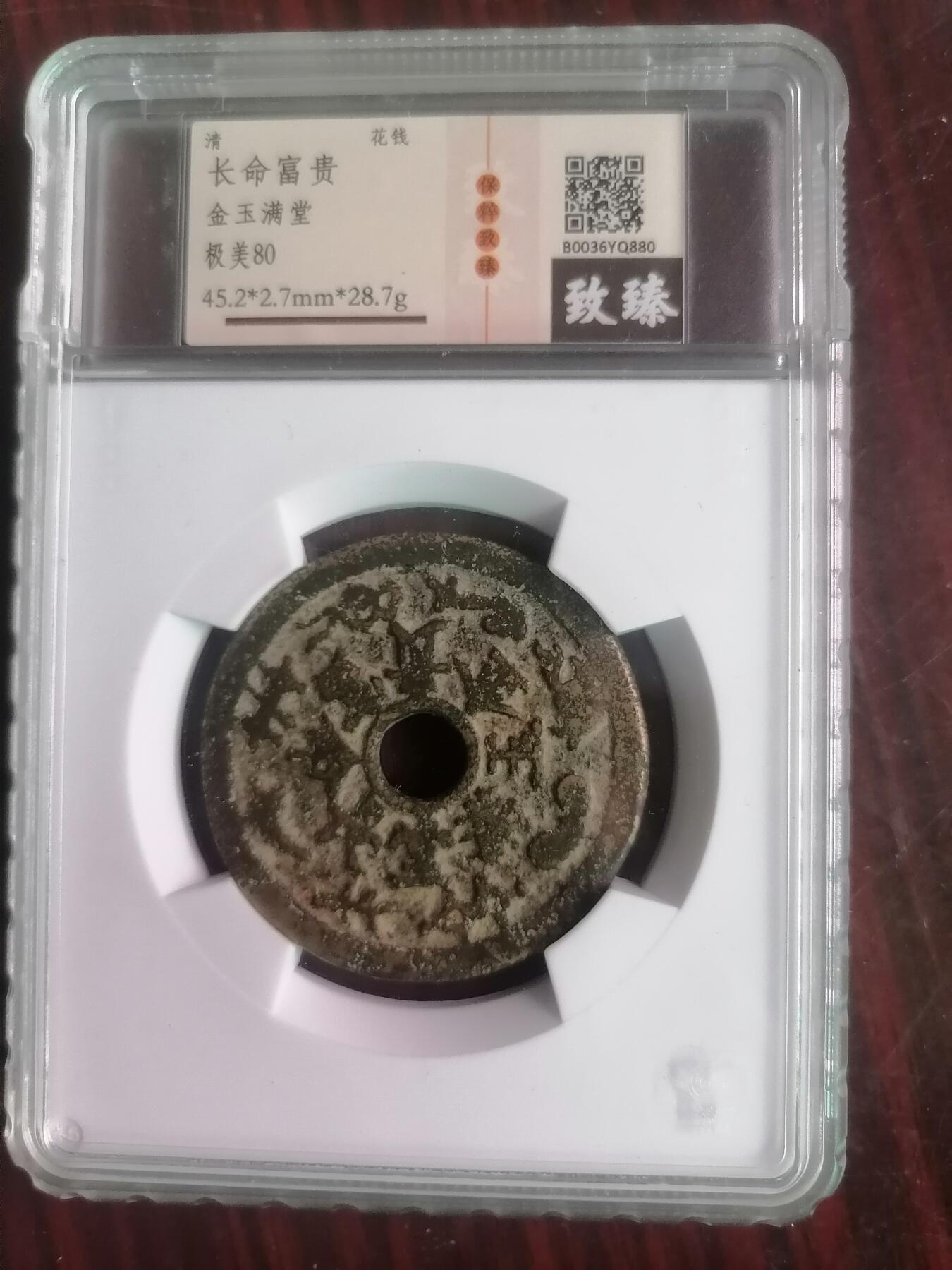 钱币邮票专场 长命富贵花钱