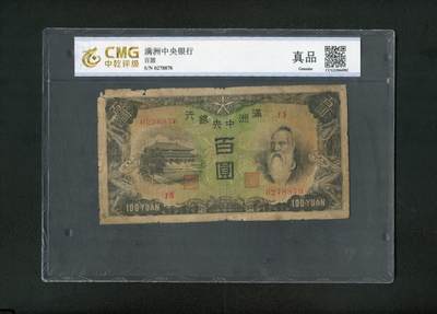 沧河堂纸币纸品016 - 满洲中央银行 百元 中乾真品 背羊群