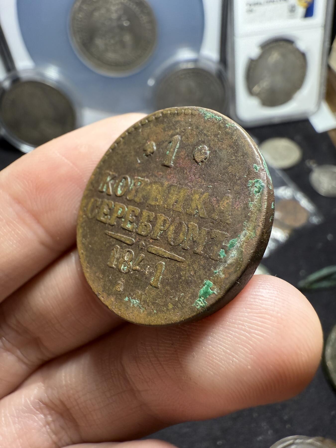 南宋泉阁俄币 外币 国币 专场第六期 沙俄 1841年 尼古拉一世1戈比 CM厂 通货好品