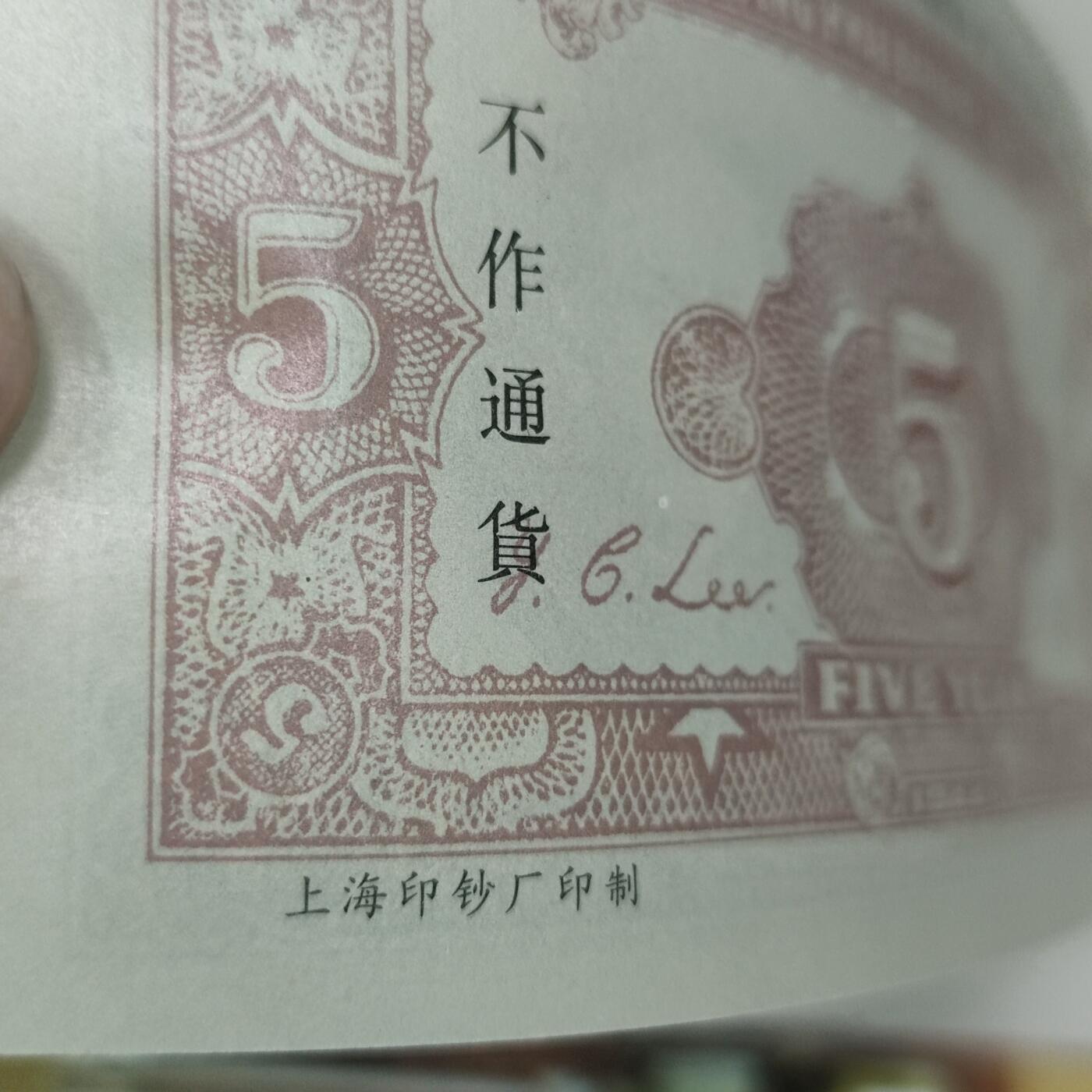 PCAI钱币17-226  钱币小专场 纪念券  名品