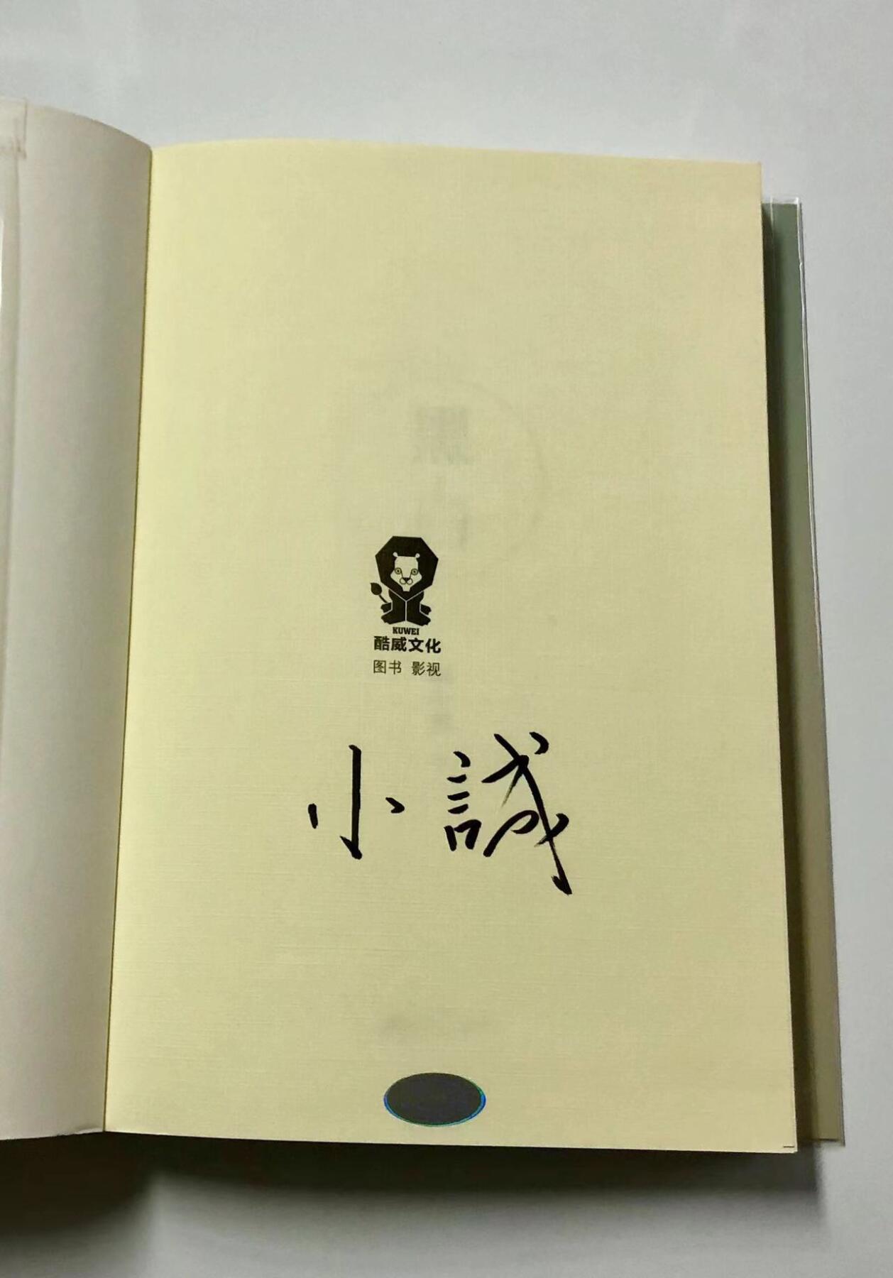 零元拍：人气青春小说作家 朝小诚亲笔签名著书《黑白》