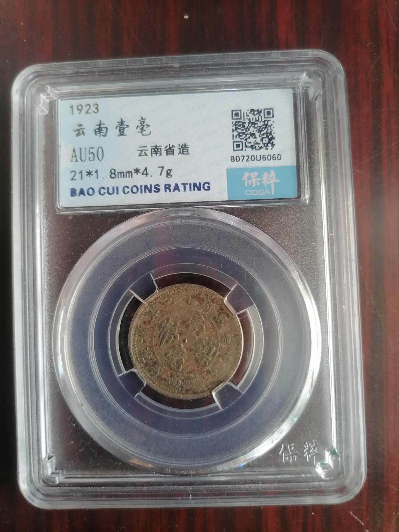 钱币邮票专场 云南壹毫