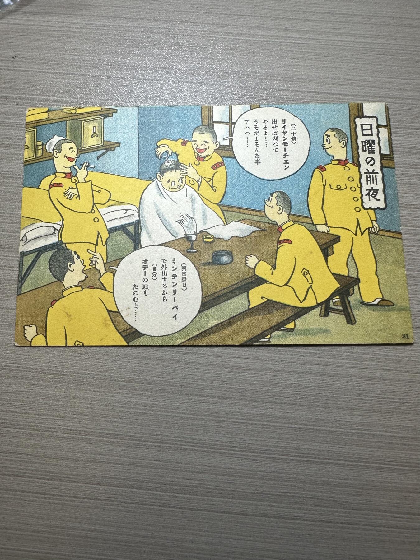 无佣金，世界钱币，章等 关于“日军在伪满洲国”发行的明信片！老的，非常稀少！有研究价值！编号31号