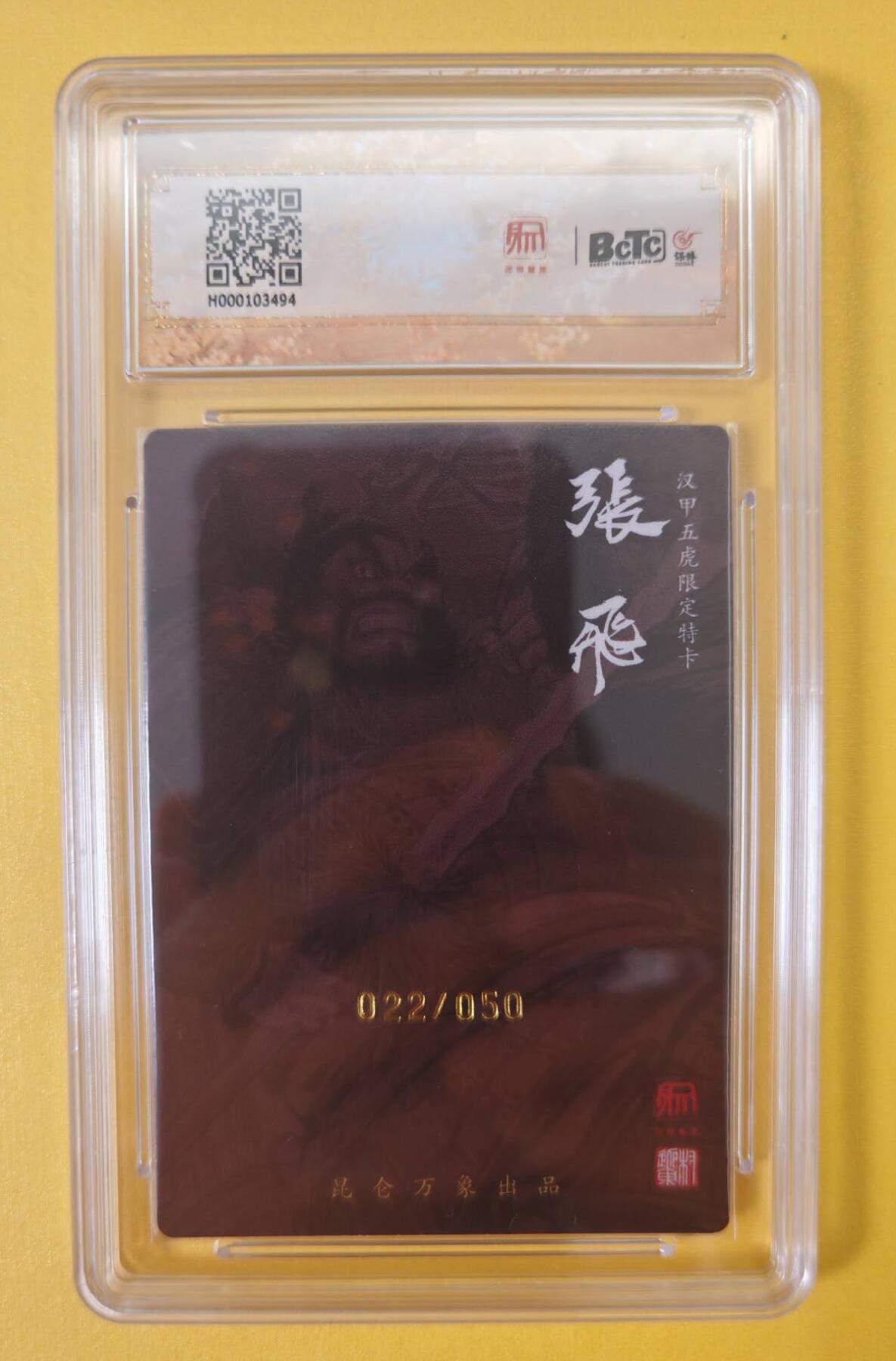 趣卡卡拍No.5期（无佣金免手续费，分享成交有奖） 【稀缺签名评级卡，限编50】昆仑万象-权迎东 三国五虎将 张飞（9分编号022）