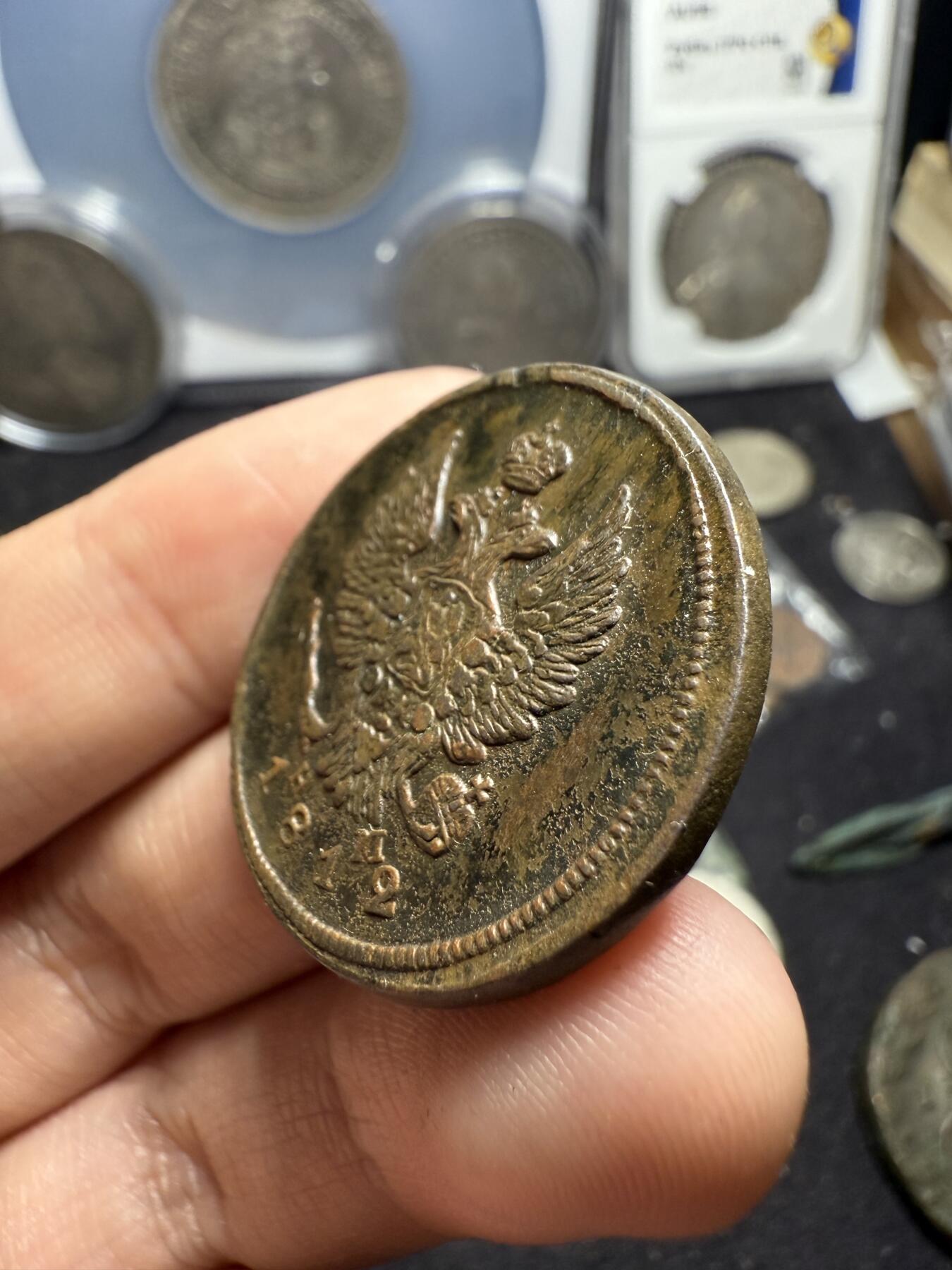 南宋泉阁俄币 外币 国币 专场第六期 沙俄 1812年 亚历山大一世2戈比 EM/HM厂 通货好品 