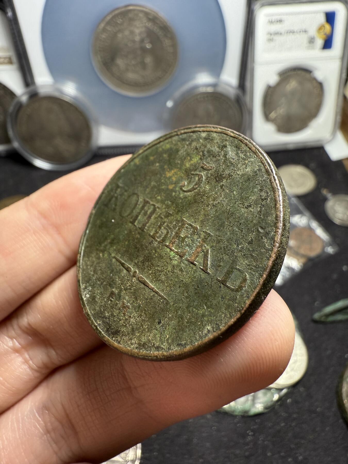 南宋泉阁俄币 外币 国币 专场第六期 沙俄 1832年 尼古拉一世降翅鹰5戈比大铜币 CM厂 少见品种 原味 通货好品