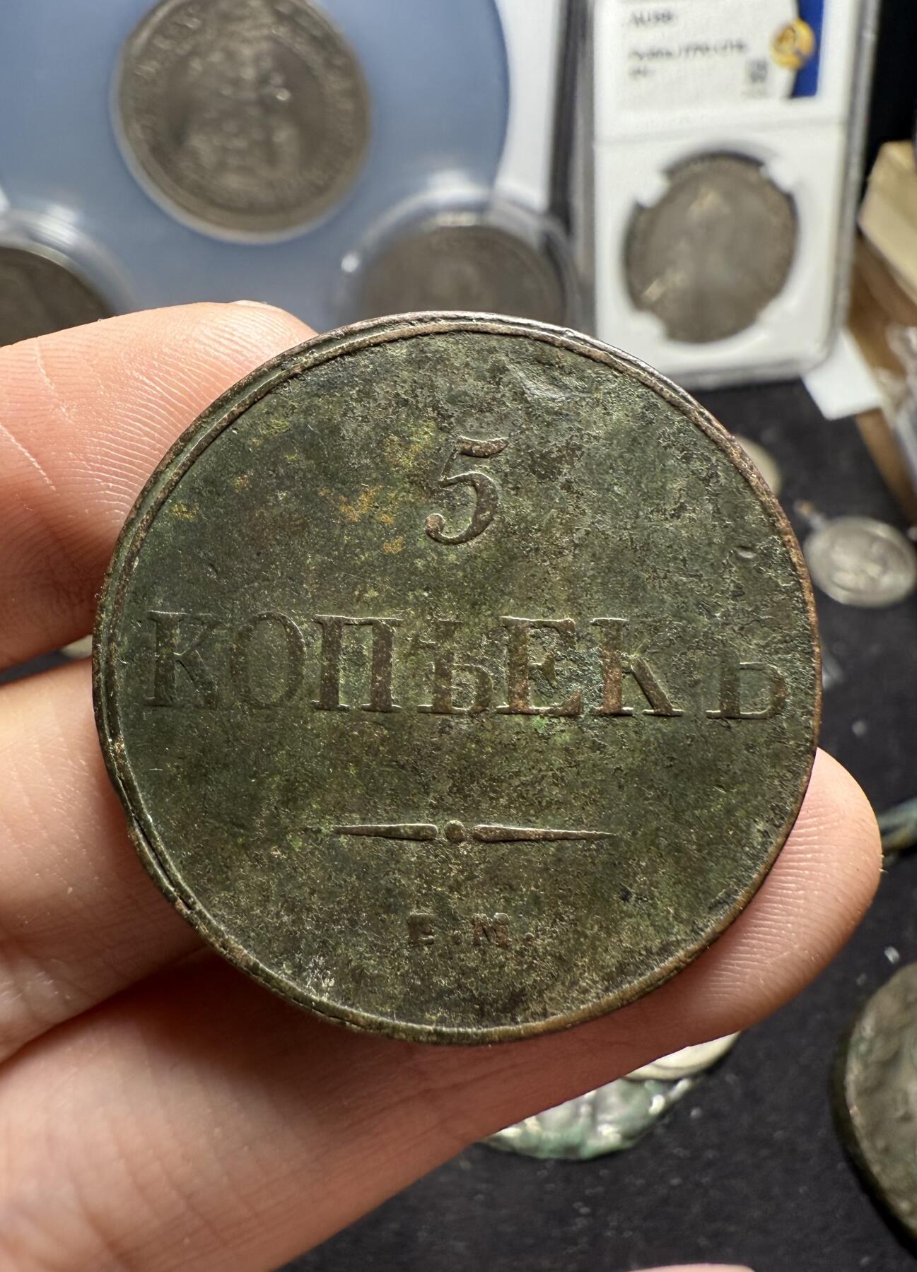 南宋泉阁俄币 外币 国币 专场第六期 沙俄 1832年 尼古拉一世降翅鹰5戈比大铜币 CM厂 少见品种 原味 通货好品