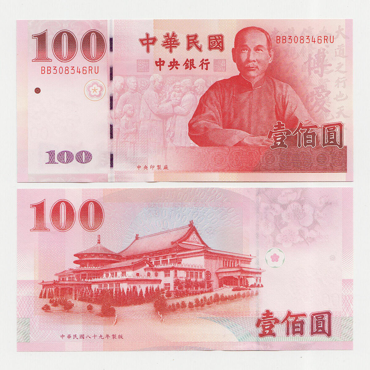 中国台湾省2000年100元新台币纸币 补号BB-RU