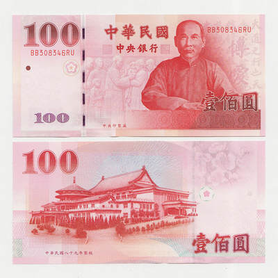 中国台湾省2000年100元新台币纸币 补号BB-RU - 中国台湾省2000年100元新台币纸币 补号BB-RU