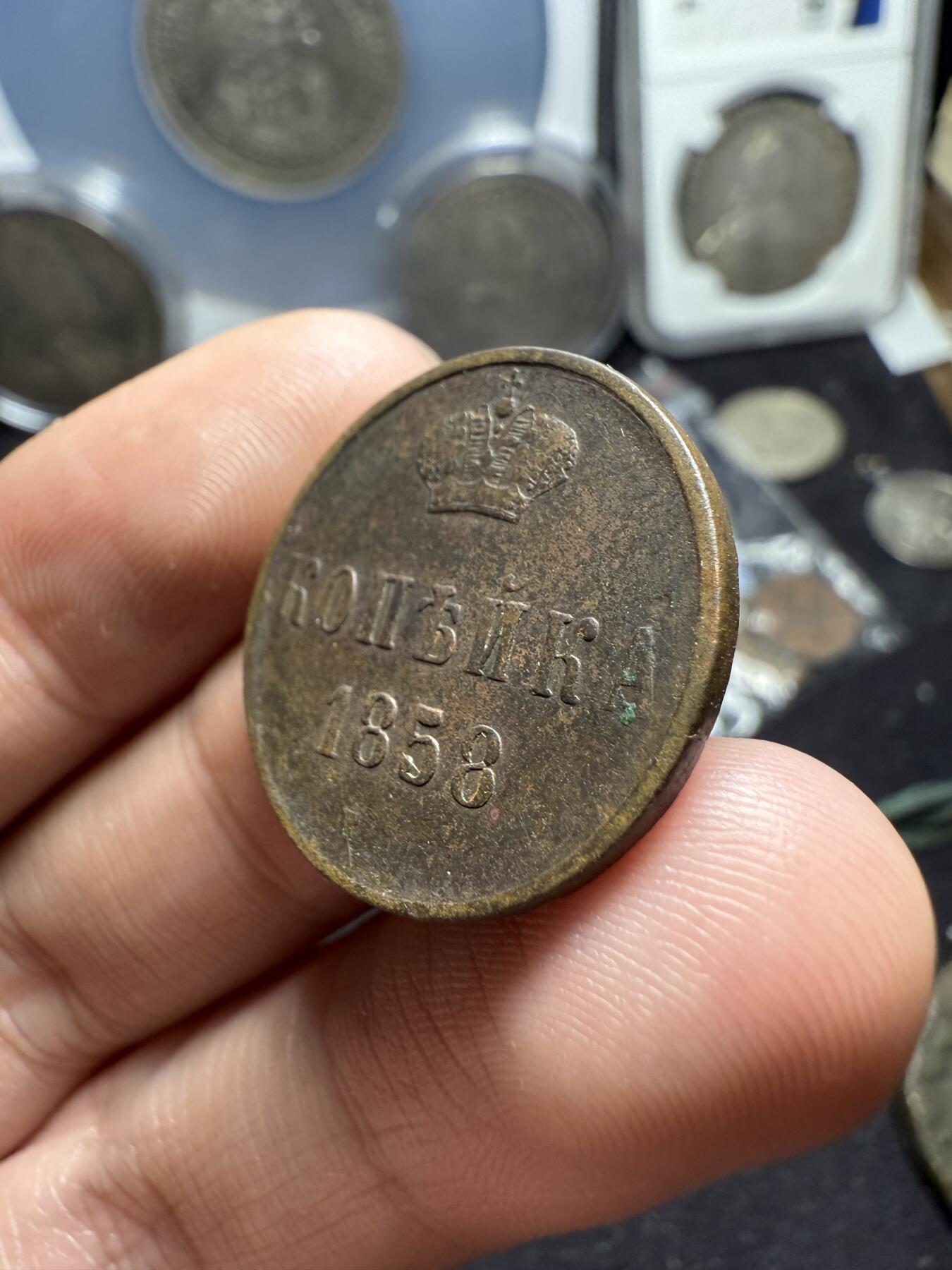 南宋泉阁俄币 外币 国币 专场第六期 沙俄 1858年 亚历山大二世1戈比 EM厂 小字版