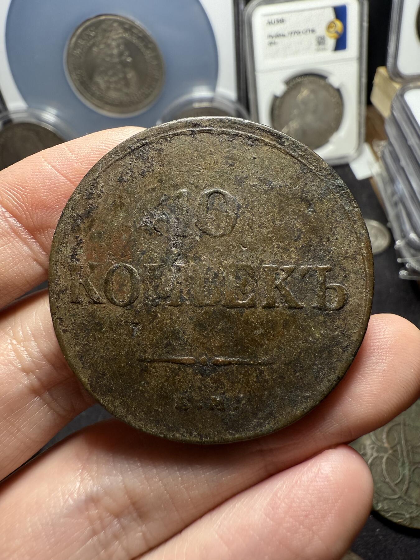 南宋泉阁俄币 外币 国币 专场第六期 沙俄 1834年 尼古拉一世降翅鹰10戈比大铜币  CM厂 大直径厚重 压手感强 少见品种 原味 通货好品