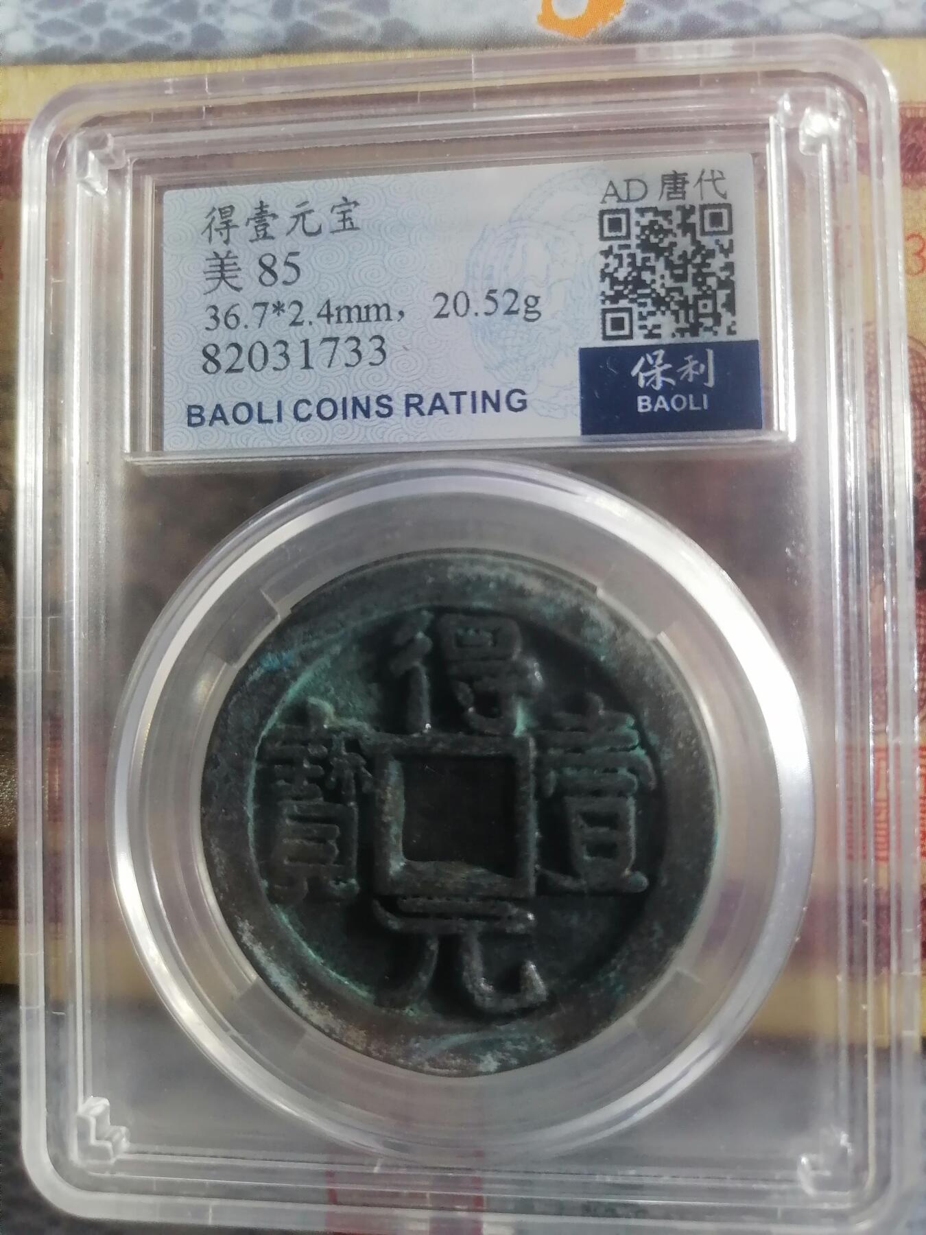 钱币邮票专场 得壹元宝