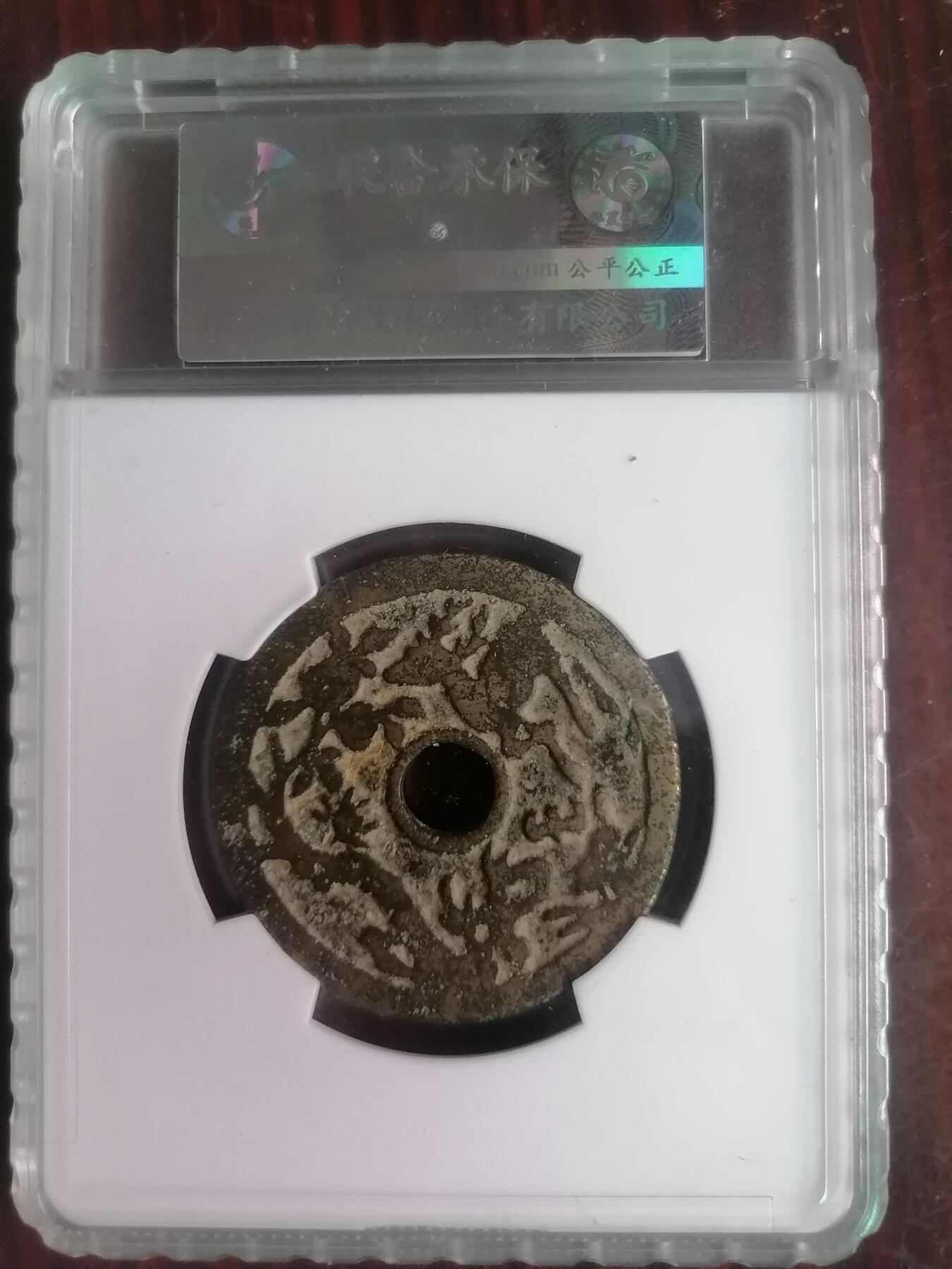 钱币邮票专场 长命富贵花钱