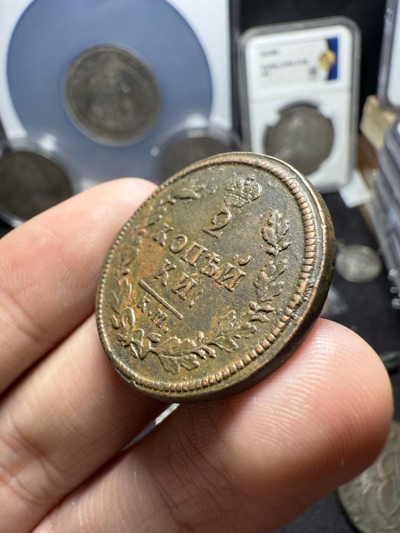 南宋泉阁俄币 外币 国币 专场第六期 沙俄 1814年 亚历山大一世2戈比 EM/HM厂 通货好品 背面年份处数字弱打