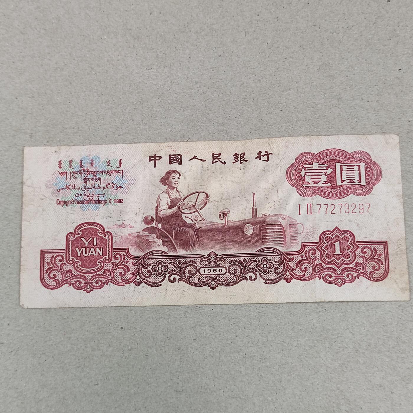PCAI钱币17-226  钱币小专场 第三套壹元