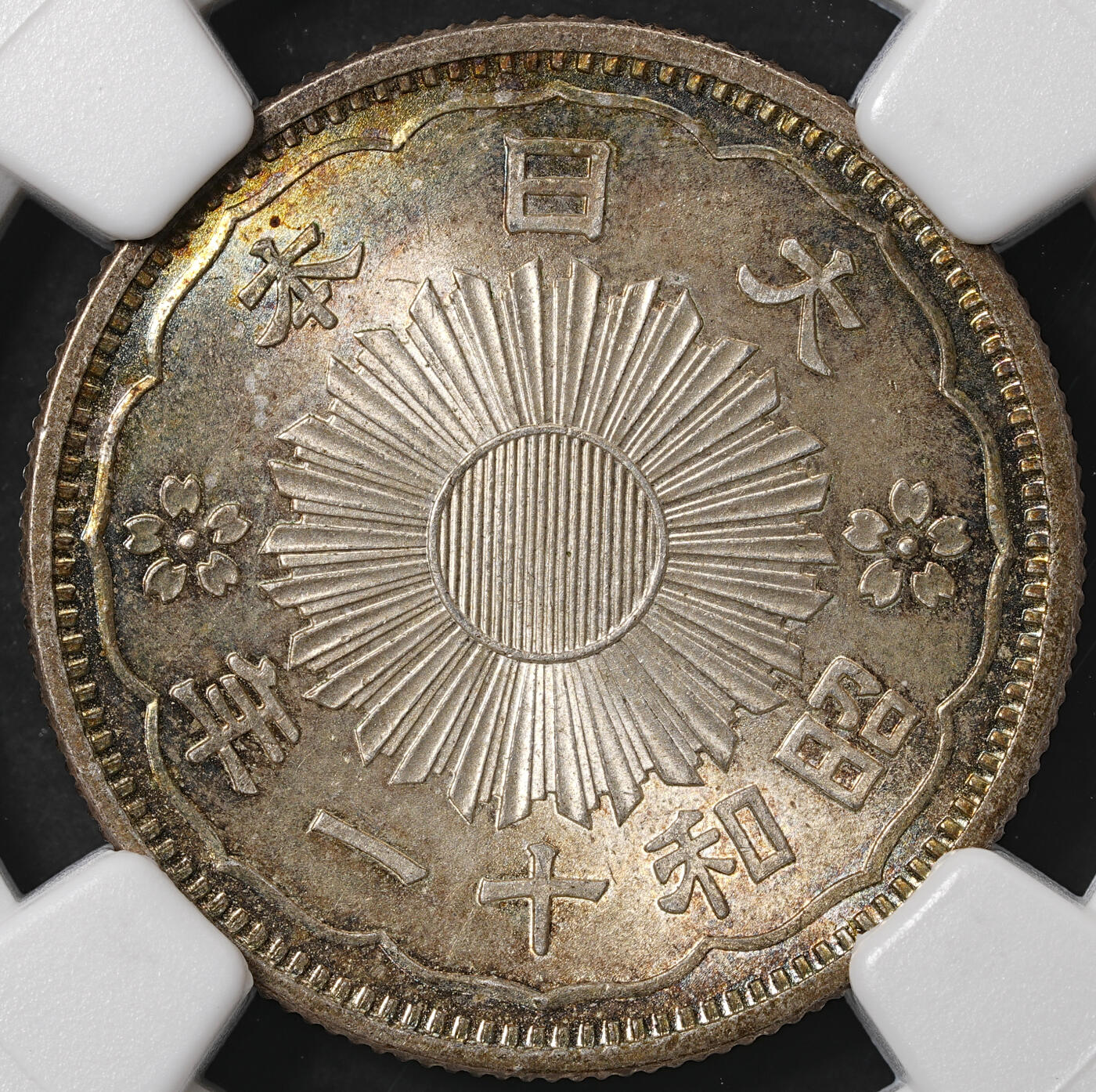 修遠堂世界钱币第五十八期 NGC MS65 昭和十一年双凤五十钱银币 五彩
