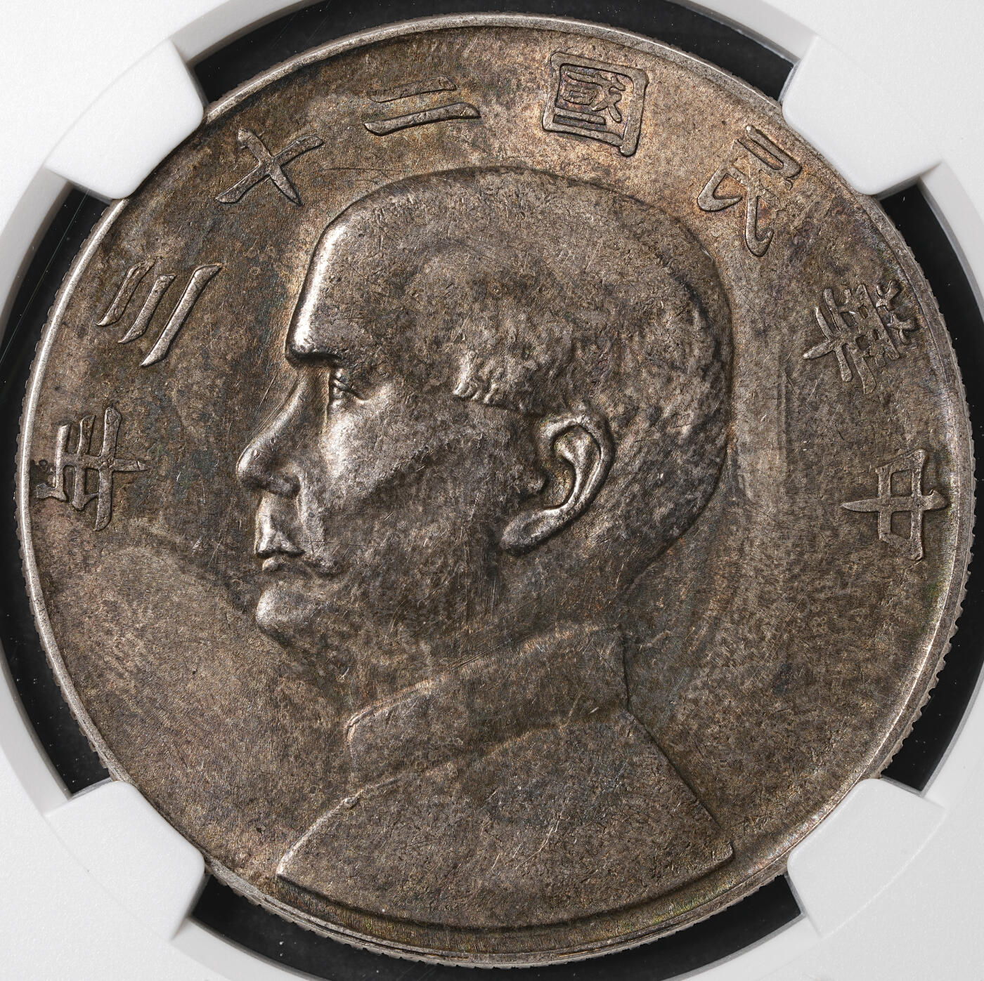 修遠堂世界钱币第五十八期 NGC AU58 二十三年帆船 酱彩