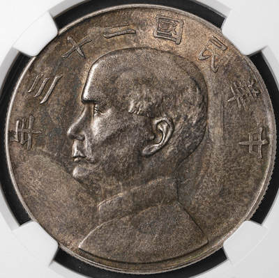 修遠堂世界钱币第五十八期 - NGC AU58 二十三年帆船 酱彩