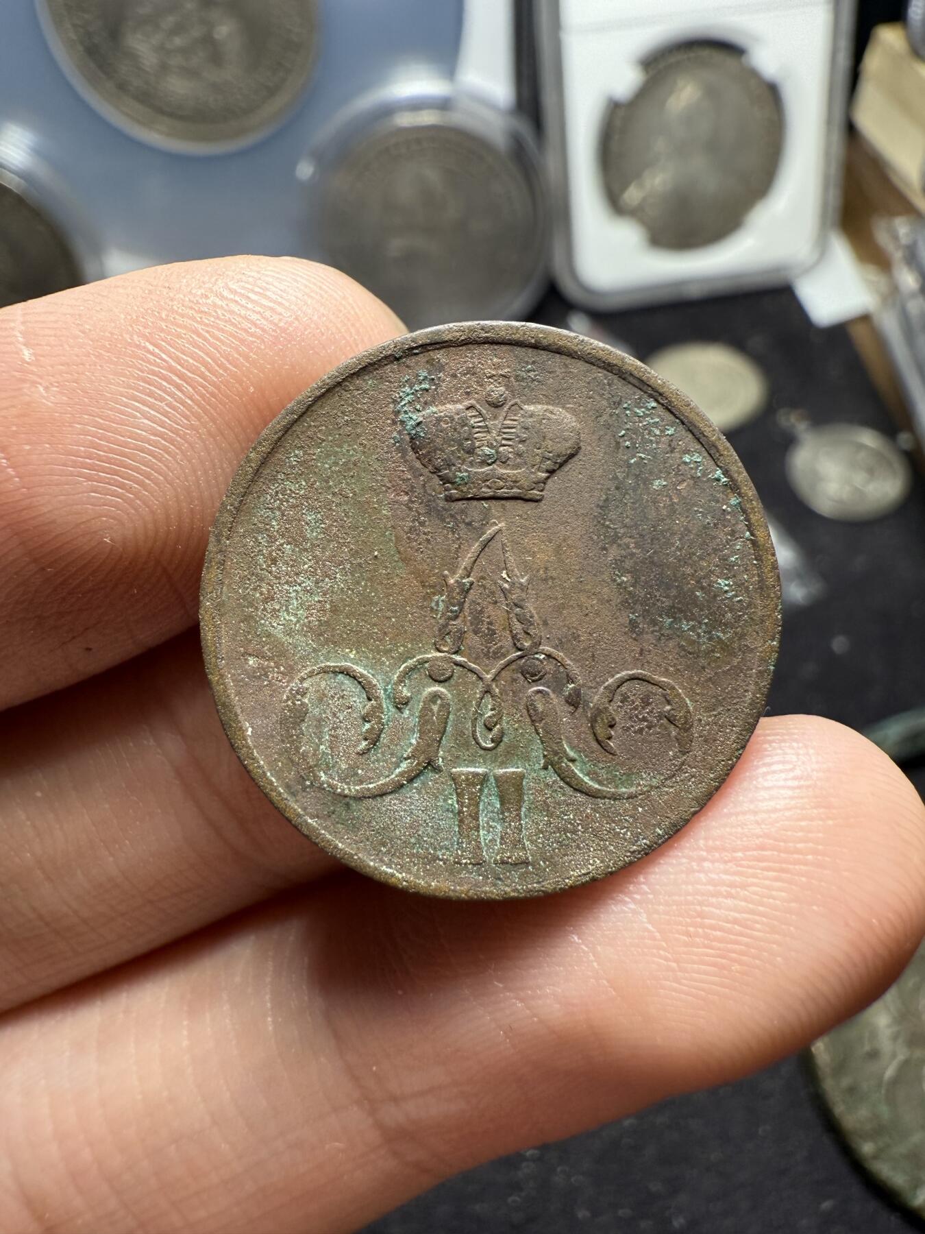 南宋泉阁俄币 外币 国币 专场第六期 沙俄 1858年 亚历山大二世1戈比 EM厂 小字版