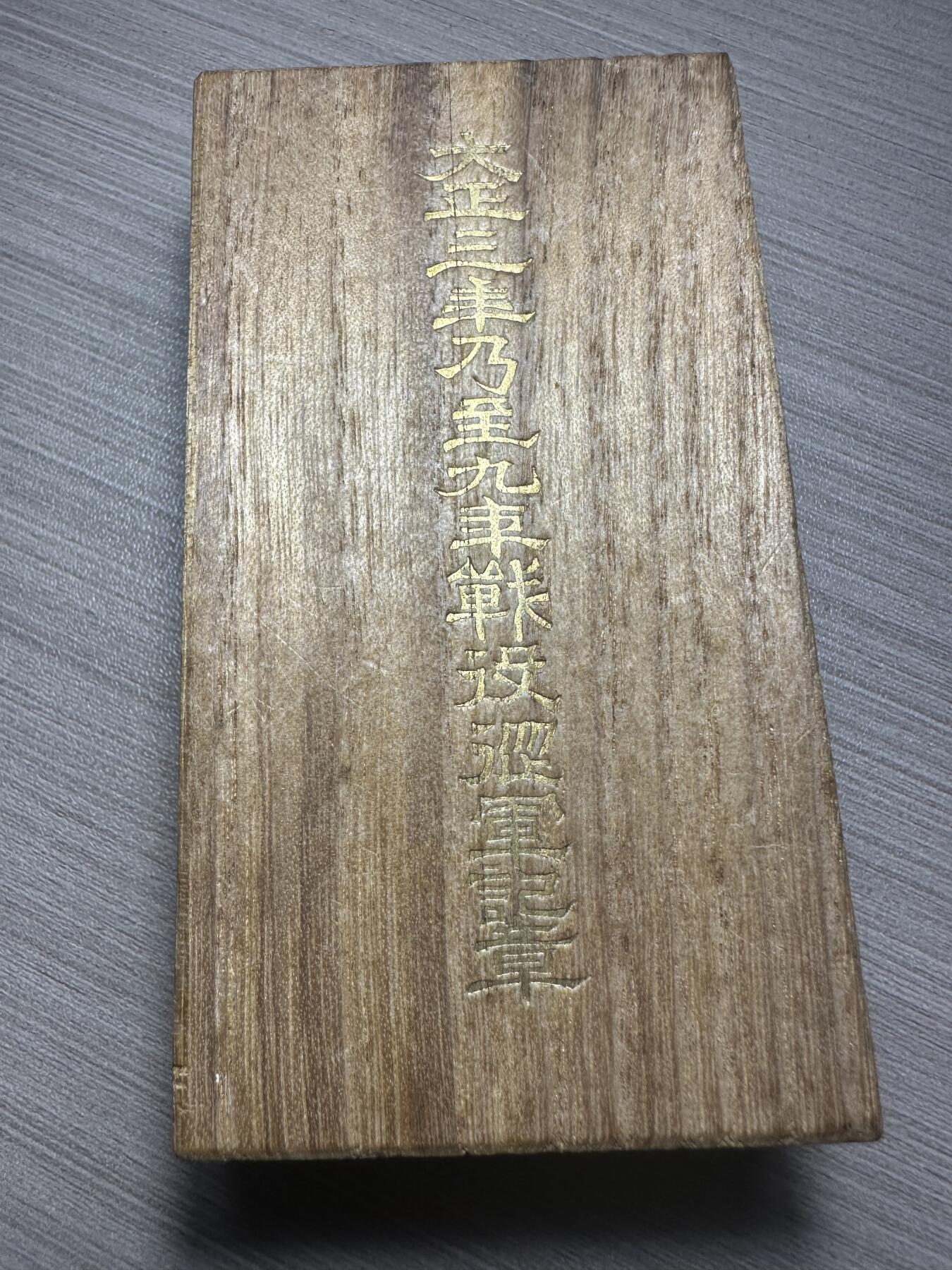 无佣金，世界钱币，章等 大正三年乃至九年从军记章 原盒 （授予1917至1918年间日本派驱逐舰队远征地中海，参加第一次世界大战的参战者和1917至1922年间参与干涉俄国十月革命出兵远东的日本军人）