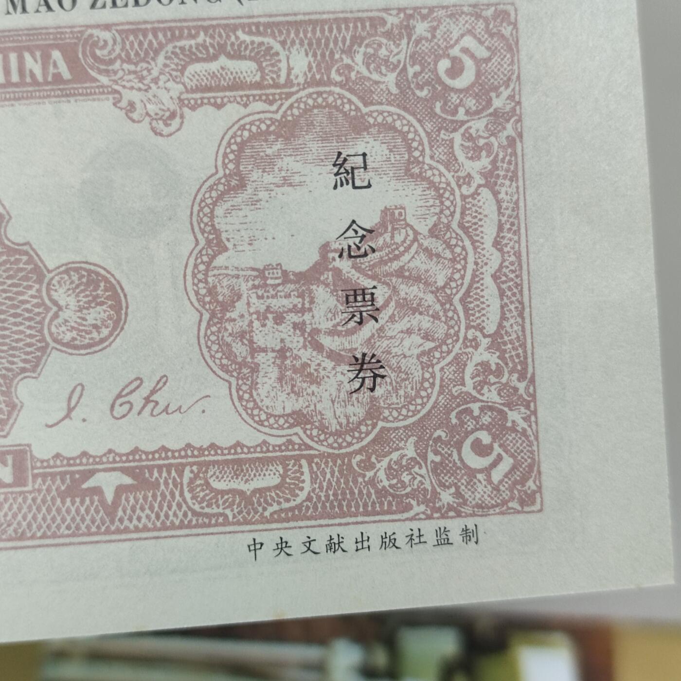 PCAI钱币17-226  钱币小专场 纪念券  名品