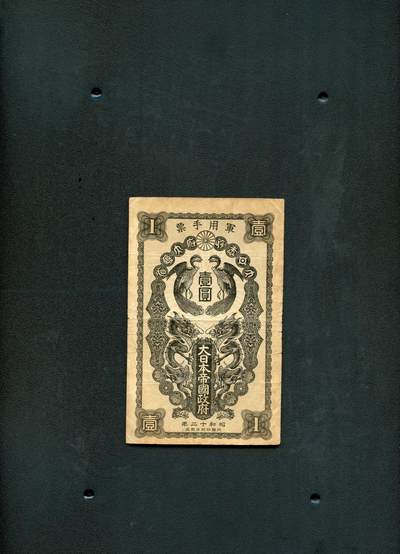 沧河堂纸币纸品015 - 昭和二十年 日本军用手票 一元